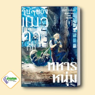 หนังสือ วันๆของแมวดำกับทหารหนุ่ม 1 (Mg) ผู้เขียน: บันริ อาโออิ  สำนักพิมพ์: PHOENIX-ฟีนิกซ์  การ์ตูนญี่ปุ่น มังงะ