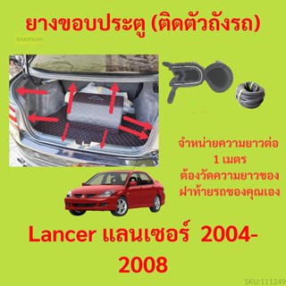 ราคาต่อเมตร ยางฝาท้าย  Lancer แลนเซอร์  2004-2008 ยางประตูหลัง แบบมีปีก