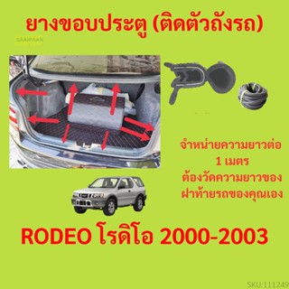 ราคาต่อเมตร ยางฝาท้าย  RODEO โรดิโอ 2000-2003 ยางประตูหลัง แบบมีปีก