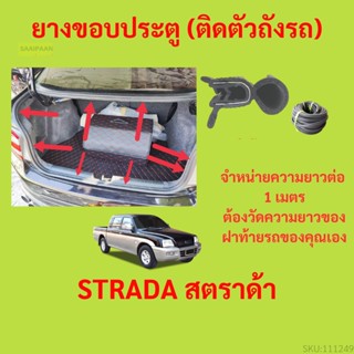 ราคาต่อเมตร ยางฝาท้าย  STRADA สตราด้า  ยางประตูหลัง แบบมีปีก