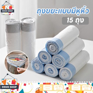 ถุงขยะ ถุงขยะหูหิ้ว 45x50cm 15 ใบ ถุงขยะแบบม้วน ถุงขยะพกพา ถุงขยะแบบฉีก เนื้อเหนียว มีหูหิ้วไม่ต้องกลัวเลอะ