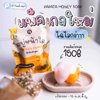 สบู่มะละกอ “PAPAYA HONEY SOAP”