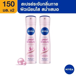 [ขายดี ส่งฟรี] นีเวีย สเปรย์ สำหรับผู้หญิง 150 มล. DEO WOMEN SPRAY 150 ml. 2pcs NIVEA