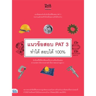 [พร้อมส่ง]หนังสือ แนวข้อสอบ PAT 3 ทำได้ สอบได้ 100%  สนพ.Think Beyond  #นักรบ พิมพ์ขาว