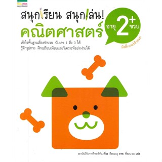 หนังสือ ชุดสนุกเรียน สนุกเล่น! คณิตศาสตร์ อายุ 2 + ขวบ (มีสติ๊กเกอร์)