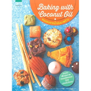 ขนมอบจากน้ำมันมะพร้าว Baking with Coconut Oil