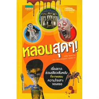 หนังสือ NATIONAL GEOGRAPHIC KiDS หลอนสุดๆ!