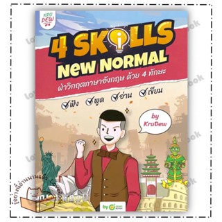 (พร้อมส่ง) หนังสือ 4 Skills New Normal ฝ่าวิกฤตภาษาอังกฤษ ด้วย 4 ทักษะ พร้อม LOGIN CARD #ครูดิว OpenDurian