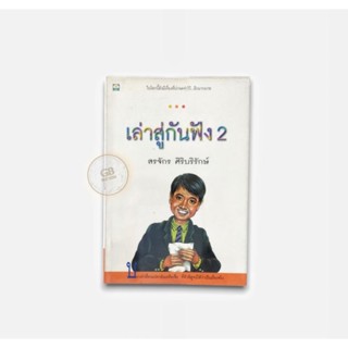 เล่าสู่กันฟัง 2 🔄หนังสือมือสอง