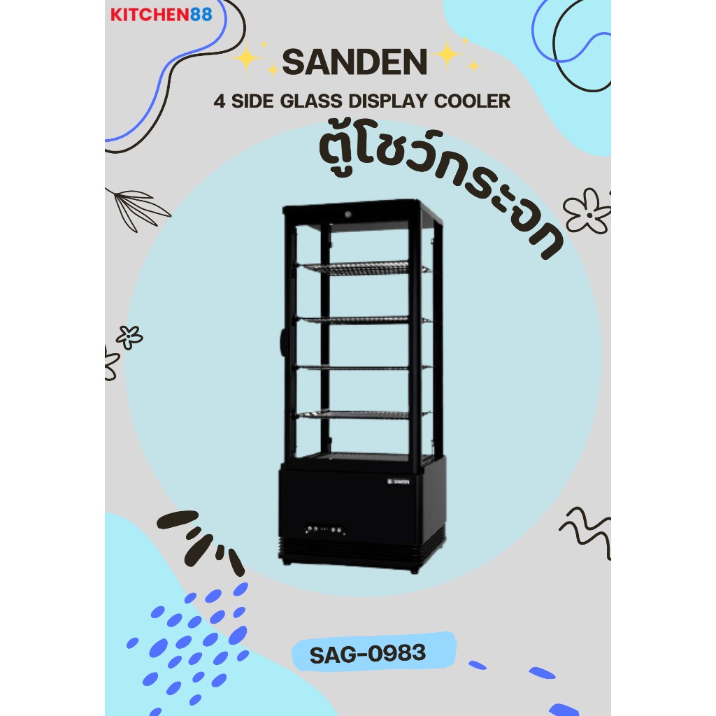 SANDEN ตู้แช่เย็น กระจก 4ด้านรุ่น SAG-0983 ความจุ 98ลิตร 3.46คิว