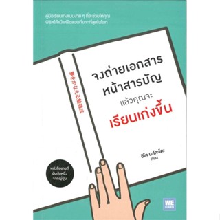 [ สินค้าพร้อมส่ง ]   หนังสือ  จงถ่ายเอกสารหน้าสารบัญแล้วคุณจะเรียนฯ