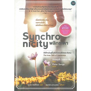 [ สินค้าพร้อมส่ง ]   หนังสือ  Synchronicity : พลิกชะตา