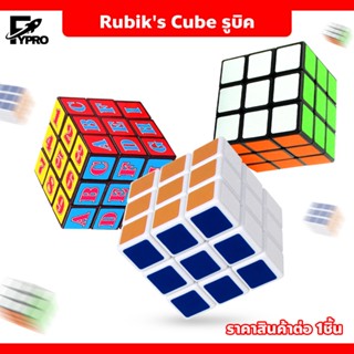 Rubiks Cube ของเล่นฝึกสมอง หมุนลื่น รูบิค ของเล่นสำหรับฝึกสมาธิ