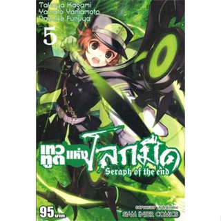 [ สินค้าพร้อมส่ง ] หนังสือ   เทวทูตแห่งโลกมืด Seraph of the end ล.5