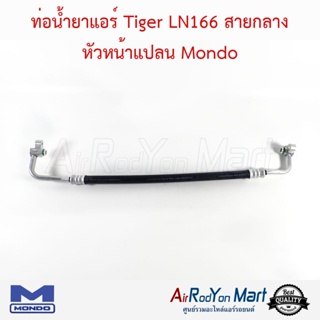 ท่อน้ำยาแอร์ Tiger LN166 สายกลาง หัวหน้าแปลน Mondo ไทเกอร์