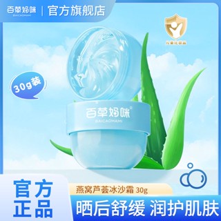 ✾Baicao Mommy Smoothie Cream Soothing Hydrating Moisturizing Cool Children Baby Summer Bird s Nest ครีมว่านหางจระเข้