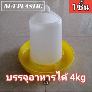 NutPlastic ถังให้อาหารไก่ ขนาดบรรจุ 4kg แพ็ค 1ชิ้น