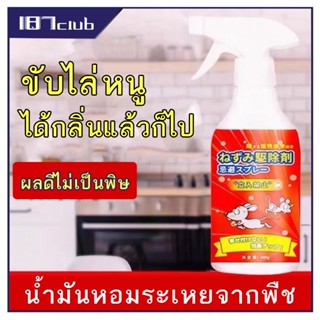 สเปรย์ไล่หนู น้ำยาไล่หนู 500ml น้ำยาไล่หนู Anti Rat Spray-132