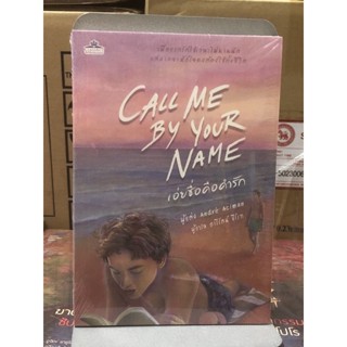 [นิยายวายแปล มือหนึ่ง]  เอ่ยชื่อคือคำรัก Call me by your name