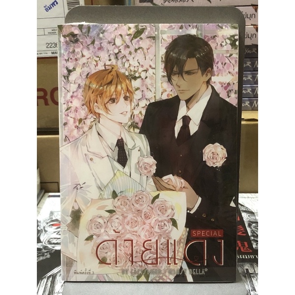 [นิยายวาย มือหนึ่ง] ด้ายแดง สเปเชี่ยล / ขายเกินราคาปก