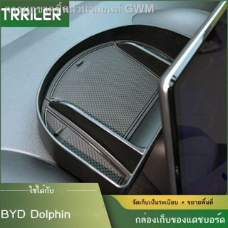 [Dolphin BYD 2023 ]เฉพาะสำหรับ BYD ปลาโลมากล่องเก็บของควบคุมกลางรถกล่องเก็บของกลางกล่องเก็บของพาร์ติชั่นอุปกรณ์เสริม