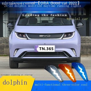 [Dolphin BYD 2023 ]เหมาะสำหรับ 21-23 BYD ปลาโลมาไฟวิ่งกลางวันดัดแปลงไฟวิ่งกลางวัน LED สัญญาณไฟเลี้ยวน้ำพิเศษ