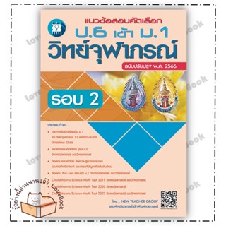 หนังสือ แนวข้อสอบคัดเลือกป.6เข้าม.1วิทย์จุฬาภรณ์ ผู้เขียน: ฝ่ายวิชาการเดอะบุคส์  สำนักพิมพ์: เดอะบุคส์  หมวด: เตรียมสอบ