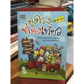 ดูดวงการท่องเที่ยว รู้ปี รู้ใจ หนังสือดวงเล่มแรกที่จะทำให้คุณสนุกกับการได้ท่องเที่ยวทั่วไทย