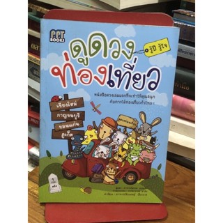 ดูดวงการท่องเที่ยว รู้ปี รู้ใจ หนังสือดวงเล่มแรกที่จะทำให้คุณสนุกกับการได้ท่องเที่ยวทั่วไทย