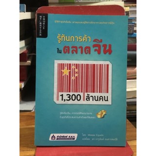 รู้ทันการค้าในตลาดจีน  .