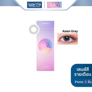 GLAM Contact Lens คอนแทคเลนส์สี รายเดือน แกลม คอนแทคเลนส์ รุ่น Asian Gray จำนวน/กล่อง 2 ชิ้น - BV