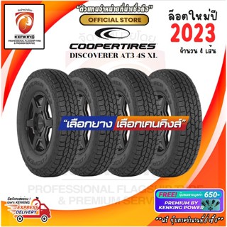 COOPER Discoverer AT3 4S XL 265/50 R20 275/55 R20 ยางใหม่ปี 2023 ( 4 เส้น) ยางรถยนต์ขอบ20 ผ่อน0% Free!! จุ๊บยาง Premium