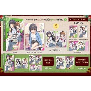 (LN) Complete Set ไลท์โนเวล “เอาแล้วไง ยัยแฟนเก่าดันเป็นลูกสาวแม่ใหม่ เล่ม 3” [มือ1ในซีล] [มีของพร้อมส่ง]