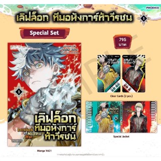 (MG) Special Set มังงะ “เลิฟล็อก ทีมอหังการ์ท้าวีรชน เล่ม 1-2” [มือ1ในซีล] [มีของพร้อมส่ง]