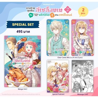 (MG) Special Set มังงะ “นางร้ายสุดซึน ลีเซล็อตเต กับขบวนการพลิกลิขิตสู่ชีวิตแฮปปี้เอนด์ เล่ม 2” [มือ1ในซีล] [มีพร้อมส่ง]