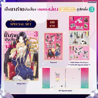 (MG) Special Set มังงะ "เป็นนางร้ายมันเสี่ยง เลยขอเลี้ยงลาสต์บอสดูสักตั้ง เล่ม 3" [มือ1ในซีล] [มีของพร้อมส่ง]