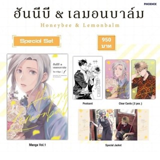 (MG) Special Set มังงะ "ฮันนีบี &amp; เลมอนบาล์ม เล่ม 1-2" [มือ1ในซีล] [มีของพร้อมส่ง]