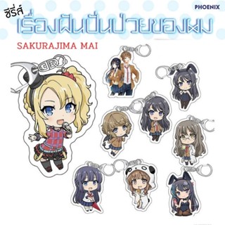 (MD) "Sakurajima Mai เรื่องฝันปั่นป่วยของผม" Acrylic Keychain พวงกุญแจอะคริลิค [มือ1ในซีล] [มีของพร้อมส่ง]