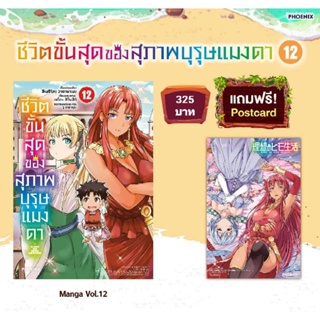 (MG) Premium Set มังงะ “ชีวิตขั้นสุดของสุภาพบุรุษแมงดา เล่ม 12” [มือ1ในซีล] [มีของพร้อมส่ง]