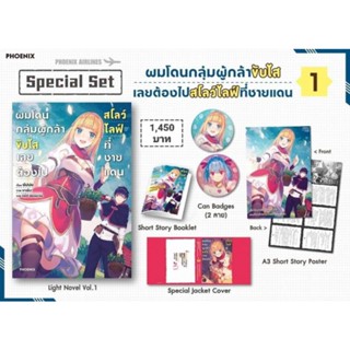 (LN) Special Set "ผมโดนกลุ่มผู้กล้าขับไส เลยต้องไปสโลว์ไลฟ์ที่ชายแดน เล่ม 1" [มือ1ในซีล] [มีของพร้อมส่ง]