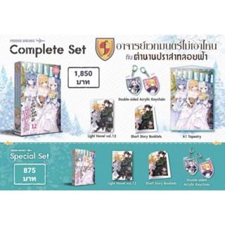 (LN) Complete Set &amp; Special Set "อาจารย์เวทมนตร์ไม่เอาไหนกับตำนานปราสาทลอยฟ้า เล่ม 12" [มือ1ในซีล] [มีของพร้อมส่ง]