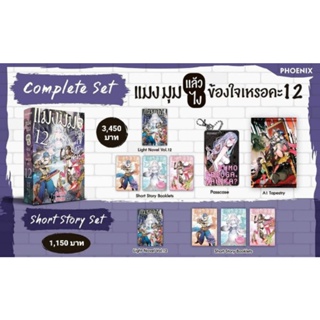 (LN) Complete Set &amp; Short Story Set "แมงมุมแล้วไงข้องใจเหรอคะ เล่ม 12" [มือ1ในซีล] [มีของพร้อมส่ง]