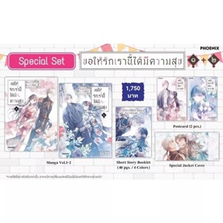 (MG) Special Set "ขอให้รักเรานี้ได้มีความสุข เล่ม1-2" [มือ1ในซีล] [มีของพร้อมส่ง]