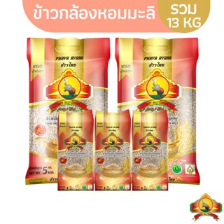 (ซื้อในไลฟ์ ลด50%) (ส่งฟรี) ข้าวกล้องหอมมะลิ ขนาด5KG 2ถุง + ข้าวกล้องหอมมะลิ ขนาด 1KG 3อัน ตราพญาไอยรา