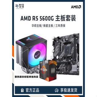 ชุดเมนบอร์ดคอมพิวเตอร์ตั้งโต๊ะ Asus A520M-K cpu U Set 5600 MSI B550M-K