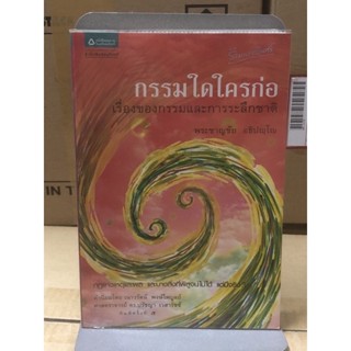 กรรมใดใครก่อ เรื่องของกรรมและการระลึกชาติ