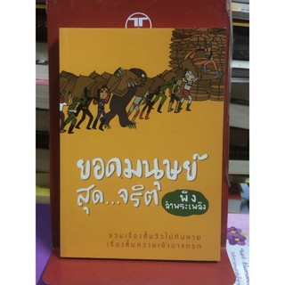 ยอดมนุษย์สุด..จริต : โดย พิง ลำพระเพลิง