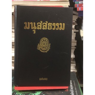 มนุสสธรรม (ฉบับย่อปกแข็ง)