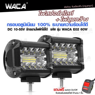 WACA (ไฟ2ชิ้น+สวิตส์1ชิ้น) ไฟสปอร์ตไลท์+ไฟมุมกว้าง อลูมิเนียม DC10-55 Volt รุ่น 60W WACA E02 ไฟรถยนต์ ไฟมอไซค์ ^HA