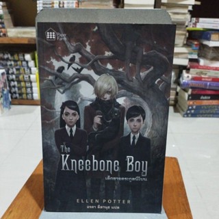 เด็กชายตระกูลนีโบน The neebone Boy